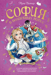 София в волшебных мирах