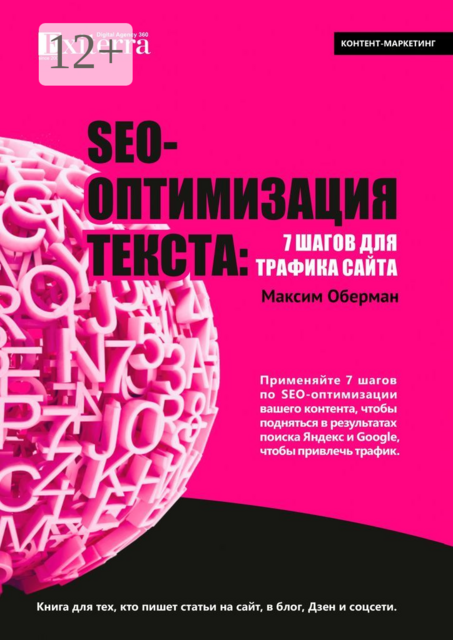SEO-оптимизация текста: 7 шагов для трафика сайта. Книга для тех, кто пишет статьи на сайт, в блог, Дзен и соцсети, Максим Оберман