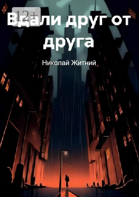 Вдали друг от друга