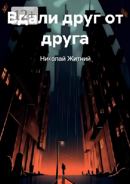 Вдали друг от друга