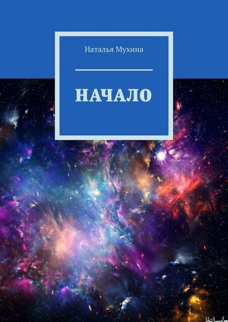 Начало, Наталья Мухина