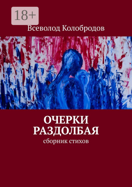 Очерки раздолбая, Всеволод Колобродов