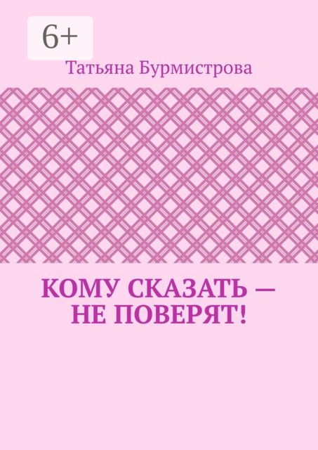 Кому сказать — не поверят