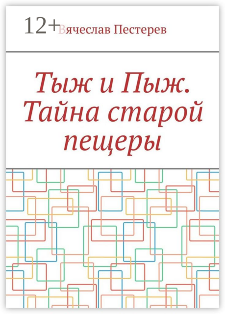 Тыж и Пыж. Тайна старой пещеры, Вячеслав Пестерев