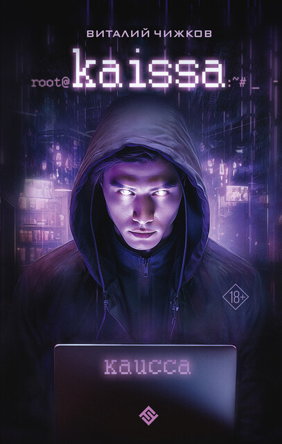 Каисса, Виталий Чижков