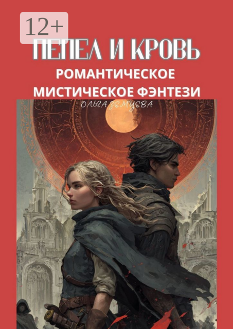 Пепел и кровь. Романтическое мистическое фэнтези