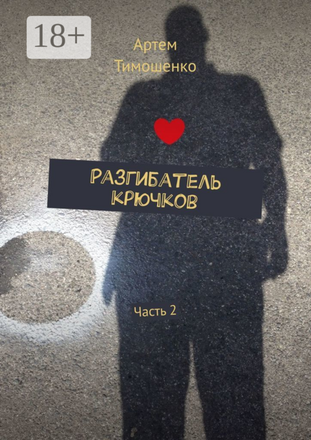 Разгибатель крючков. Часть 2