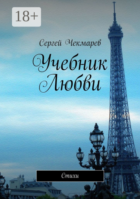Учебник Любви, Сергей Чекмарев