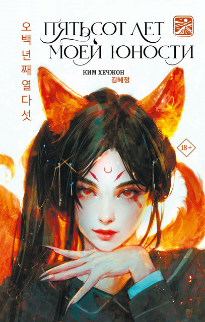 Пятьсот лет моей юности, Хечжон Ким