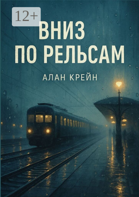 Вниз по рельсам