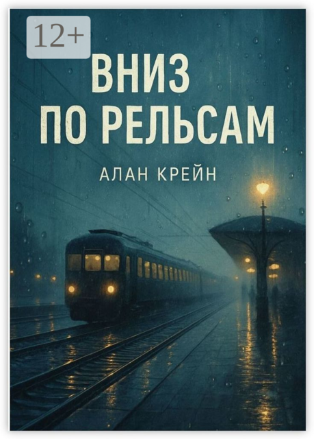 Вниз по рельсам