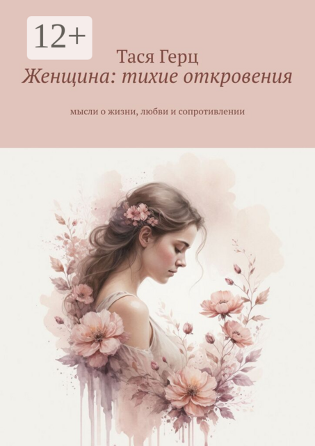 Женщина: тихие откровения. Мысли о жизни, любви и сопротивлении