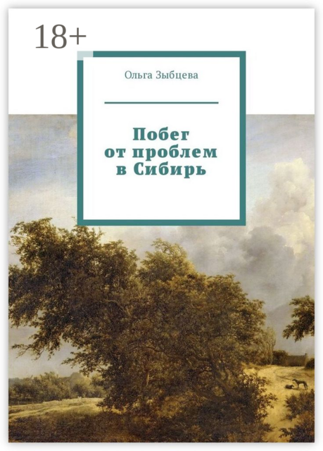 Побег от проблем в Сибирь, Ольга Зыбцева
