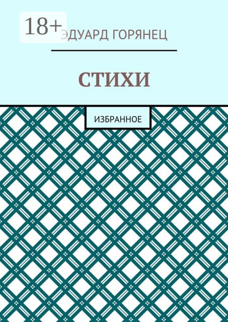 Стихи. Избранное, Горянец Эдуард