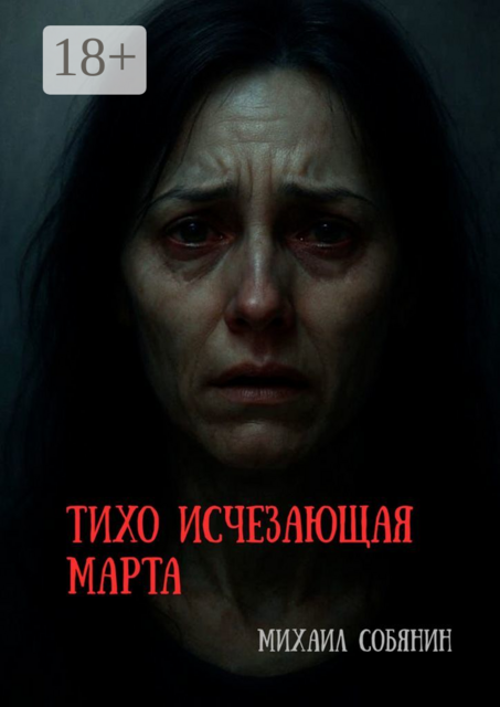 Тихо исчезающая Марта