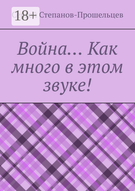 Война… Как много в этом звуке