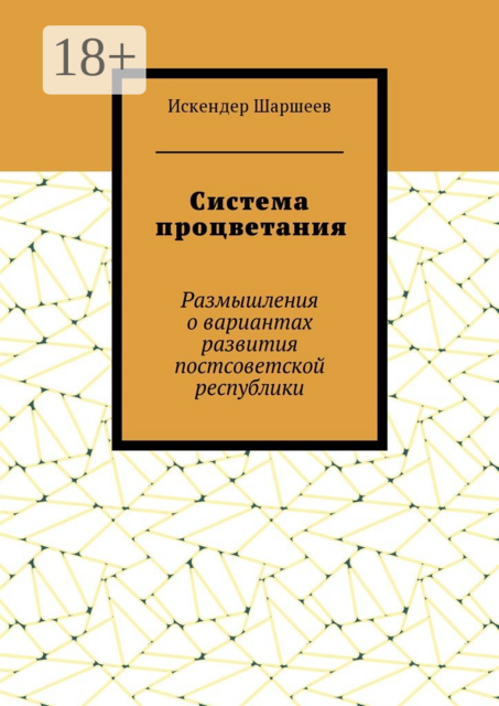 Система процветания. Размышления о вариантах развития постсоветской реcпублики
