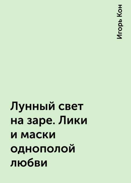 Лунный свет на заре. Лики и маски однополой любви