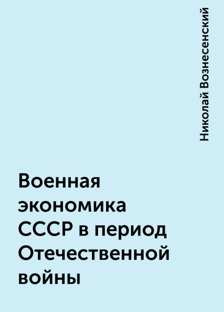 Военная экономика СССР в период Отечественной войны