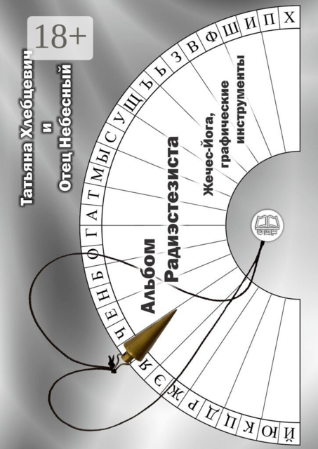 Альбом радиэстезиста. Жечес-Йога, графические инструменты