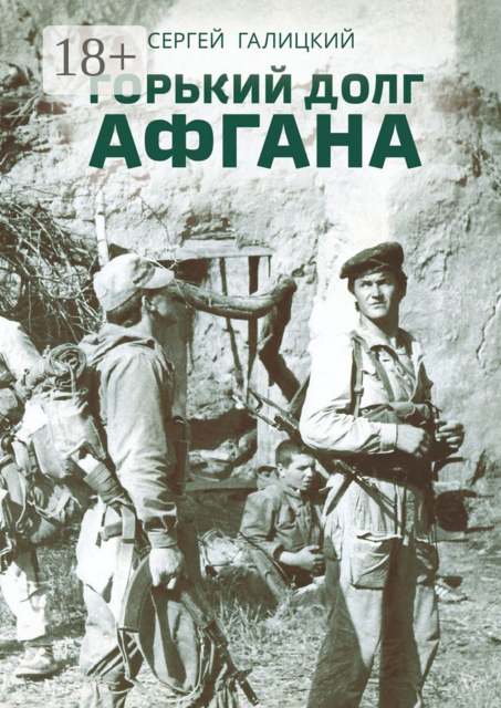 Горький долг Афгана, Сергей Галицкий