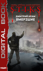 S-T-I-K-S.Вмерзшие 