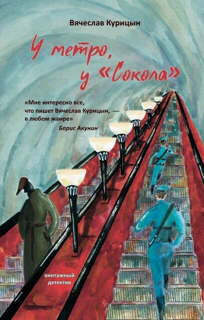 У метро, у «Сокола», Вячеслав Курицын