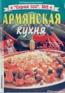 Армянская кухня