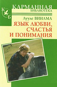 Язык любви, счастья и понимания, Лууле Виилма