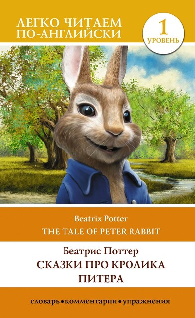 Сказки про кролика Питера. Уровень 1 = The Tale of Peter Rabbit, Beatrix Potter