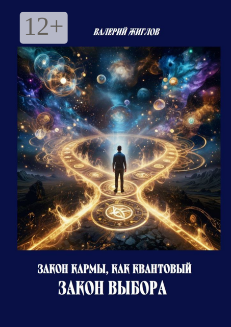 Закон кармы, как квантовый закон выбора