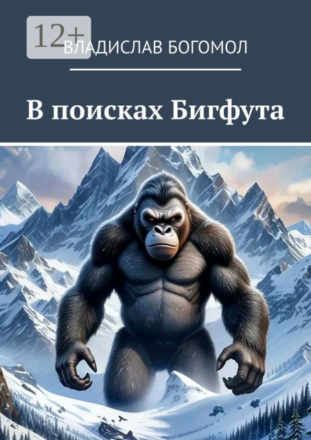 В поисках Бигфута