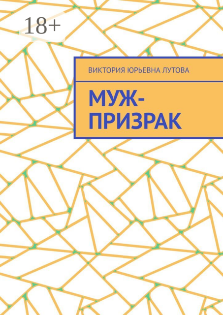 Муж-призрак