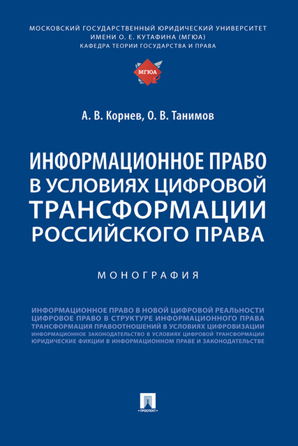 Информационное право в условиях цифровой трансформации российского права. Монография