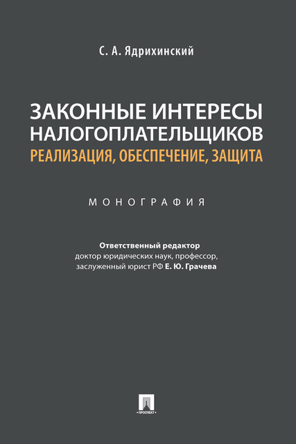 Законные интересы налогоплательщиков: реализация, обеспечение, защита. Монография