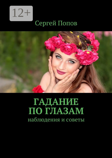 Гадание по глазам. Наблюдения и советы