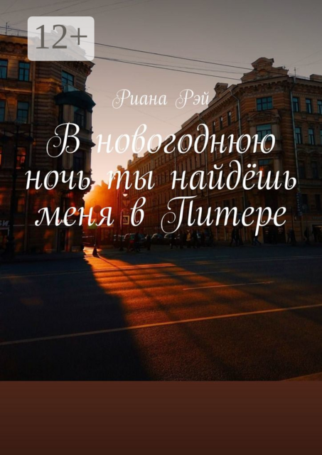 В новогоднюю ночь ты найдёшь меня в Питере