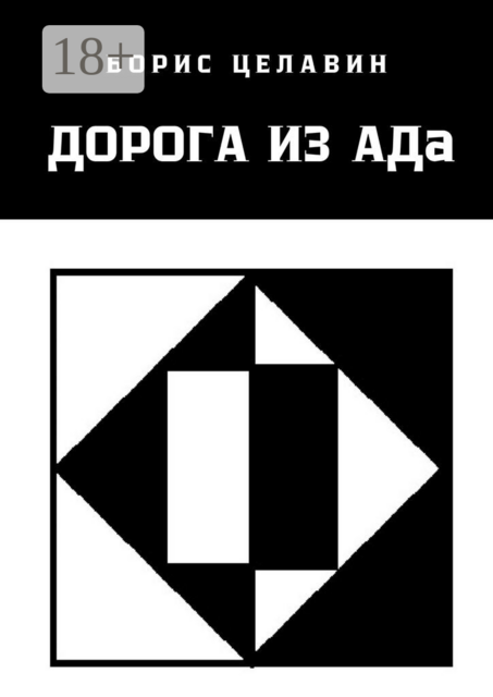 Дорога из АДа, Борис Целавин