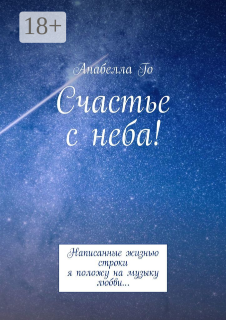 Счастье с неба!. Написанные жизнью строки я положу на музыку любви