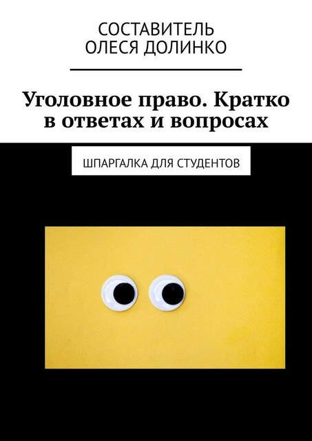 Уголовное право. Кратко в ответах и вопросах. Шпаргалка для студентов, Олеся Долинко