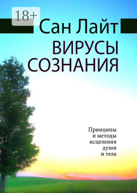 Вирусы сознания. Принципы и методы исцеления души и тела, Сан Лайт