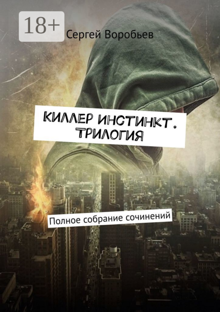 Киллер Инстинкт. Трилогия. Полное собрание сочинений, Сергей Воробьев