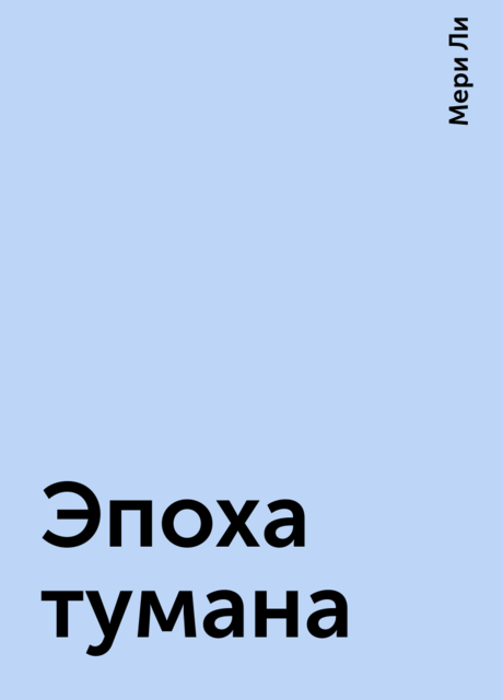 Эпоха тумана