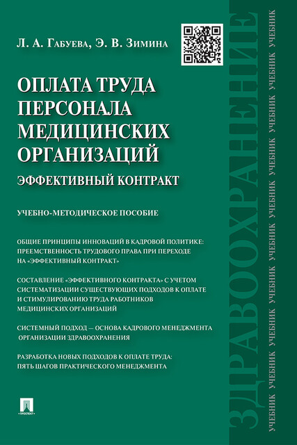 Оплата труда персонала медицинских организаций: эффективный контракт, Л.А. Габуева, Э.В. Зимина