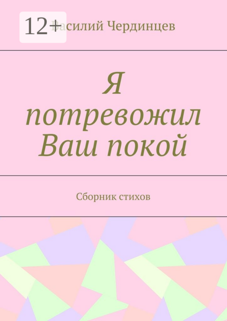 Я потревожил Ваш покой