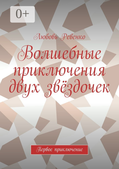 Волшебные приключения двух звёздочек. Первое приключение, Любовь Ревенко
