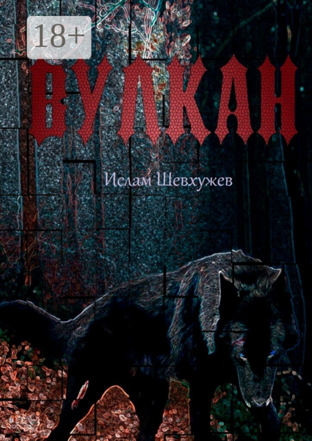 Вулкан