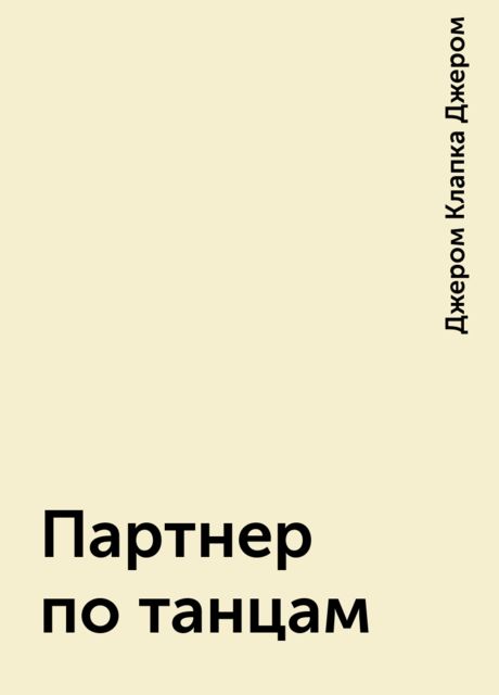 Партнер по танцам