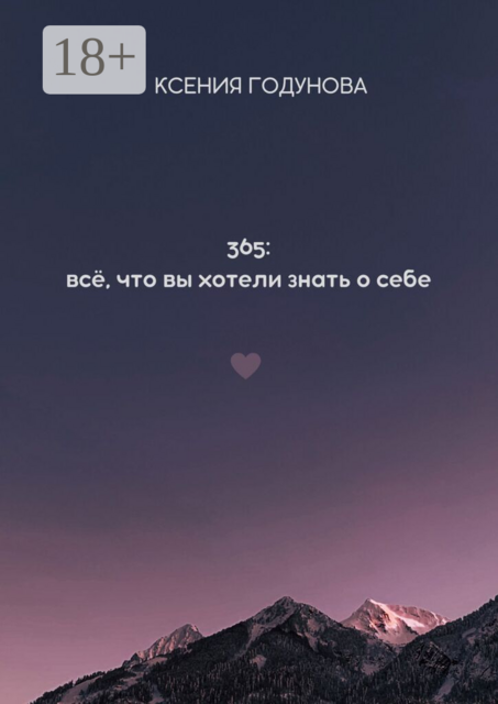 365: всё, что вы хотели знать о себе