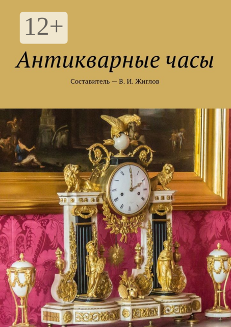 Антикварные часы, 